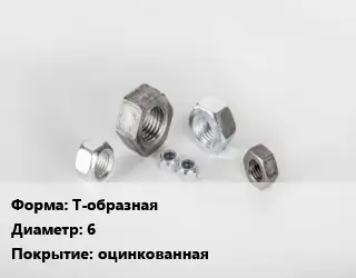 Гайка Т-образная D=6 оцинкованная